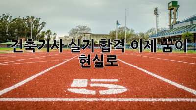 건축기사 실기 합격, 이제 꿈이 현실로!