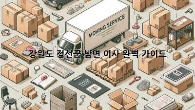강원도 정선군 남면 이사, 완벽 가이드!