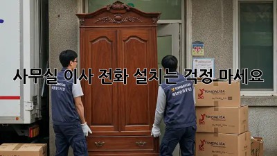 사무실 이사? 전화 설치는 걱정 마세요!