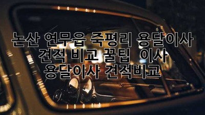논산 연무읍 죽평리 용달이사 견적 비교 꿀팁 🚚💨 #이사 #용달이사 #견적비교