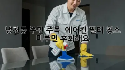 냉천동 주민 주목! 🌬️ 에어컨 필터 청소, 미루면 후회해요!