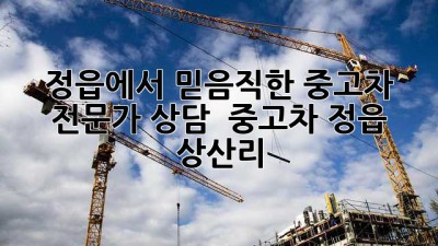 정읍에서 믿음직한 중고차 전문가 상담 🚗💨 #중고차 #정읍 #상산리