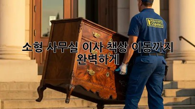 소형 사무실 이사? 책상 이동까지 완벽하게!