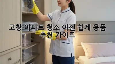 고창 아파트 청소, 이젠 쉽게! 용품 추천 가이드