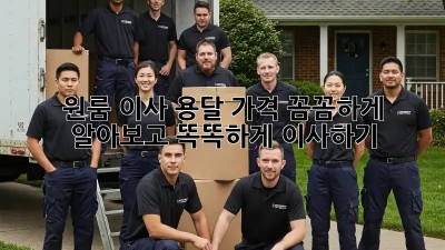 원룸 이사, 용달 가격 꼼꼼하게 알아보고 똑똑하게 이사하기!